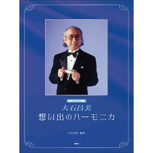 楽譜 大石昌美/大全集(4112/複音ハーモニカ) : 楽譜ネッツ - 通販