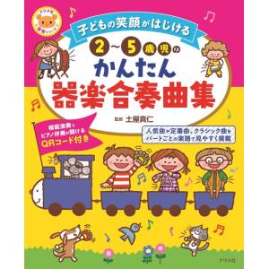 楽譜  子どもの笑顔がはじける 2〜5歳児のかんたん器楽合奏曲集(72674)｜gakufunets