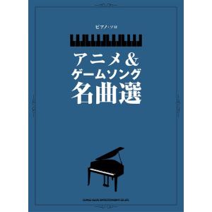 楽譜  アニメ&ゲームソング名曲選(ピアノ・ソロ)