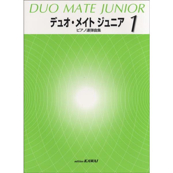 楽譜  デュオ・メイト ジュニア 1(ピアノ連弾曲集)