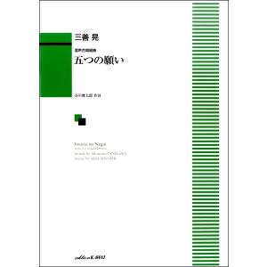 楽譜 三善晃/五つの願い(混声合唱組曲)の商品画像