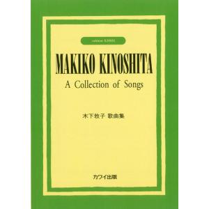 楽譜  木下牧子/歌曲集