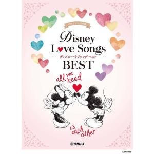 楽譜  ディズニー・ラブソング・ベスト(ピアノ・ソロ/中級)