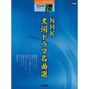 楽譜  5〜3級 エレクトーンSTAGEA ポピュラー VOL.118/NHK大河ドラマ名曲選