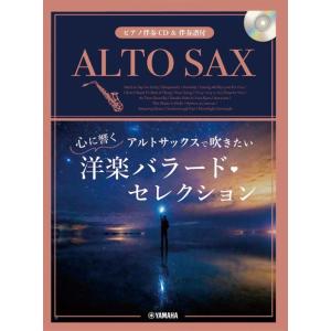 楽譜  アルトサックスで吹きたい 心に響く洋楽バラード セレクション