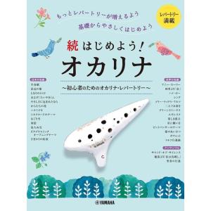 楽譜 続はじめよう!オカリナ〜初心者のためのオカ...の商品画像