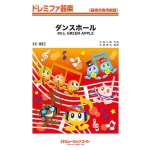 楽譜  SK 882 ダンスホール/Mrs. GREEN APPLE(ドレミファ器楽)
