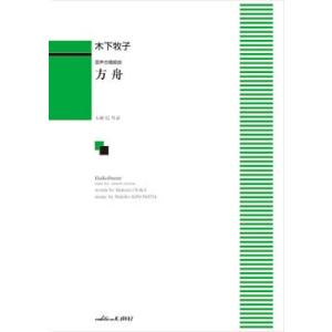 楽譜  木下牧子/方舟(混声合唱組曲)(1081)