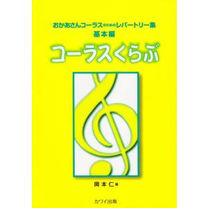 楽譜  コーラスくらぶ/基本編(2811/おかあさんコーラスのためのレパートリー集)