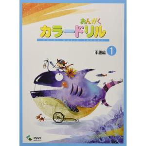 楽譜  おんがくカラードリル 中級編 1(GTP01100532/音楽学習テキスト)