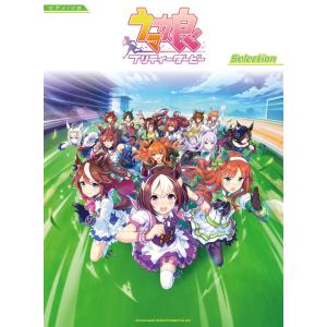 楽譜  ウマ娘 プリティーダービー Selection(04136/ピアノ・ソロ/中級)