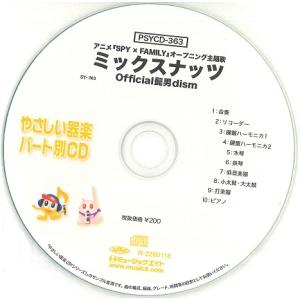 CD  PSYCD-363 SYやさしい器楽・パート別vol.363(ミックスナッツ)