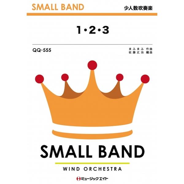 楽譜  QQ555 1・2・3(アニメ『ポケットモンスター』OPテーマ)/After the Rai...