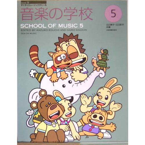 楽譜  音楽の学校 5(すくすくミュージックすくーる)