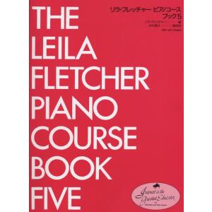 楽譜  リラ・フレッチャー/ピアノコース ブック 5