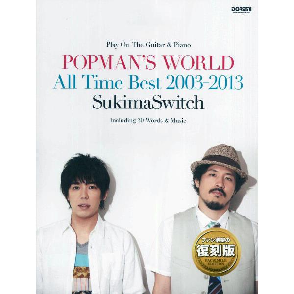 楽譜  スキマスイッチ/POPMAN'S WORLD〜All Time Best 2003-2013...