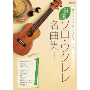 楽譜  厳選ソロ・ウクレレ名曲集(懐かしのJ-POPからスタンダードまで!)