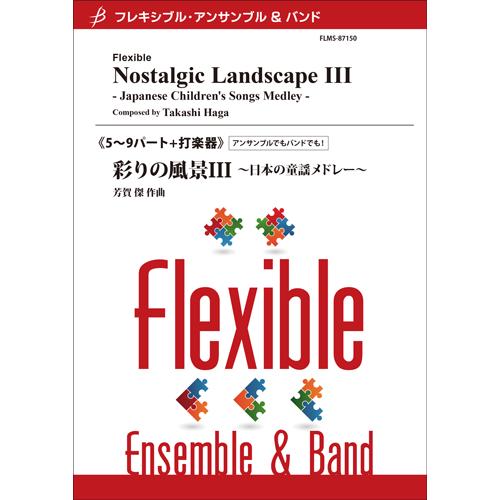 楽譜  芳賀傑/彩りの風景III〜日本の童謡メドレー〜(フレキシブル5〜9パート+打楽器)(Gr:3...