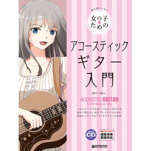 楽譜  女の子のためのアコースティック・ギター入門(レッスンCD付)(初心者レッスン)｜gakufunets