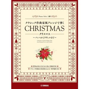 楽譜  クラシック作曲家風アレンジで弾く クリスマス 〜バッハからラヴェルまで〜(GTP011005...