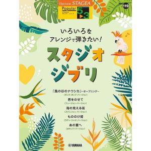 楽譜  5〜3級 エレクトーンSTAGEA ポピュラー VOL.119/いろいろなアレンジで弾きたい...