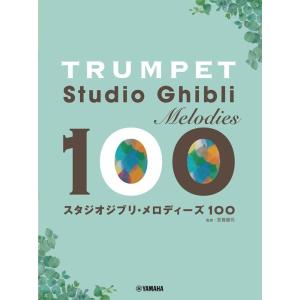 楽譜  トランペット/スタジオジブリ・メロディーズ 100(GTW01100660/初級/初中級/(...