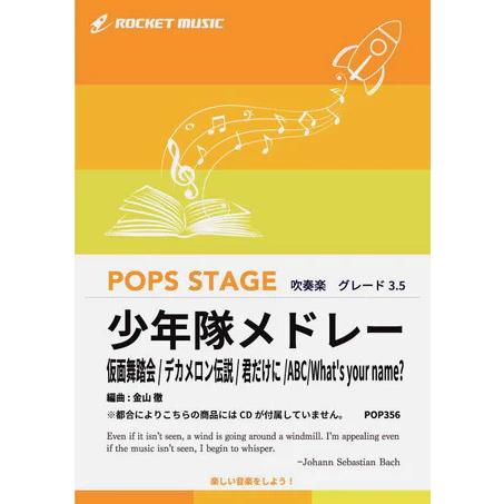 楽譜  POP356 少年隊メドレー(仮面舞踏会、デカメロン伝説、君だけに、ABC、What's y...