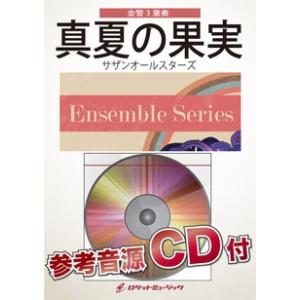 楽譜 ENS146 真夏の果実/サザンオールスタ...の商品画像