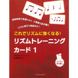 リズムトレーニングカード 1(ぴあののアトリエメソード/これでリズムに強くなる!)