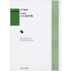 楽譜  木下牧子/にじ色の魚(混声合唱曲集)(1288/初〜中級)