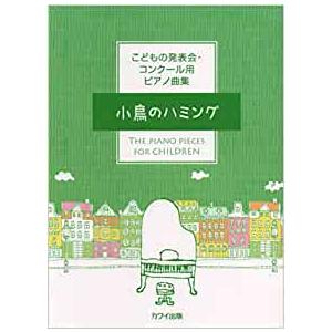 楽譜  小鳥のハミング(0591/こどもの発表会・コンクール用ピアノ曲集/初〜中級)