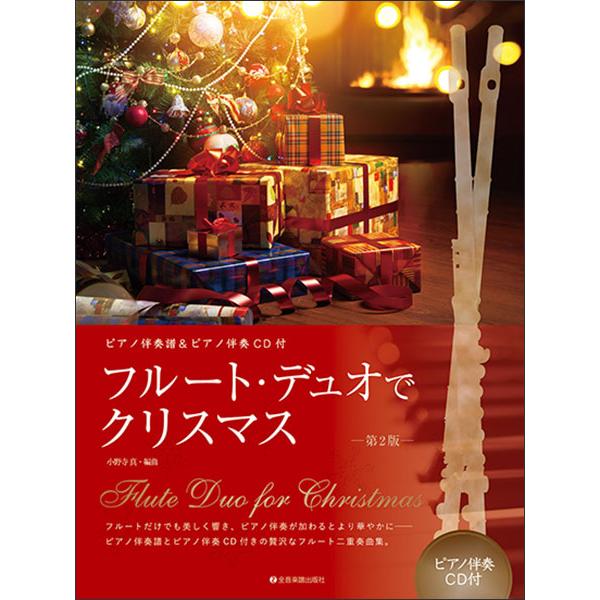 楽譜  フルート・デュオでクリスマス(第2版)(ピアノ伴奏譜&amp;ピアノ伴奏CD付)