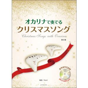 楽譜  オカリナで奏でるクリスマスソング(第2版)(カラオケCD付)