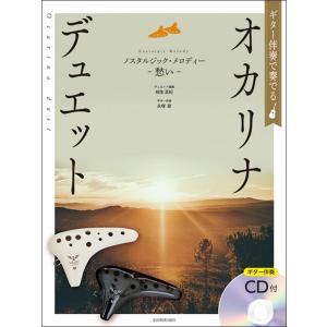 楽譜  ギター伴奏で奏でるオカリナ・デュエット ノスタルジック・メロディー〜愁い〜(ギター伴奏CD付)｜gakufunets