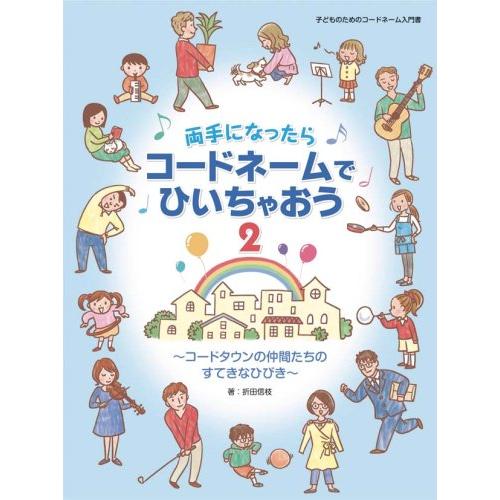 楽譜  両手になったらコードネームでひいちゃおう 2〜コードタウンの仲間たちのすてきなひびき〜(子ど...