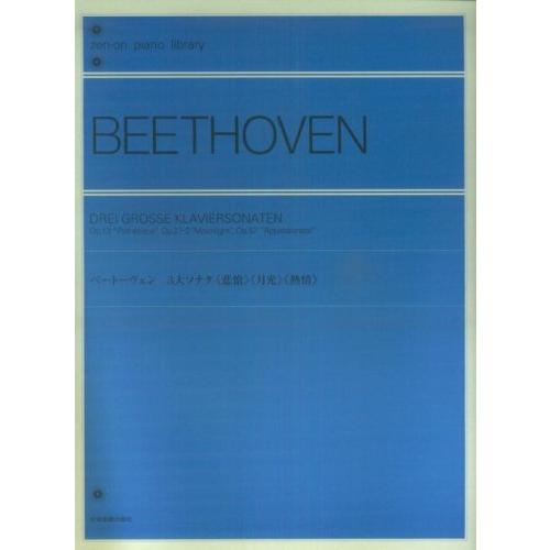 楽譜  ベートーヴェン 3大ソナタ「悲愴」「月光」「熱情」(解説付)(109013/全音ピアノライブ...