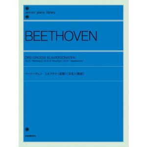 楽譜  ベートーヴェン 3大ソナタ「悲愴」「月光」「熱情」(解説付)(109013/全音ピアノライブ...
