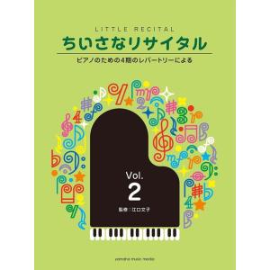 楽譜  ちいさなリサイタル 2〜ピアノのための4期のレパートリーによる〜