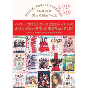ハロプロ スッペシャ〜ル 2017-2019(CDジャーナル・ムック)