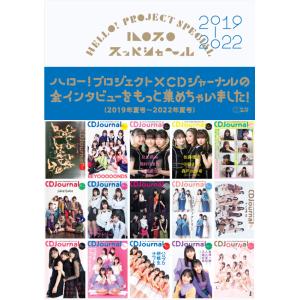 ハロプロ スッペシャ〜ル 2019-2022(CDジャーナル・ムック)