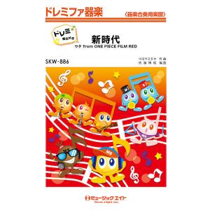 楽譜  SKW 886 新時代/Ado)