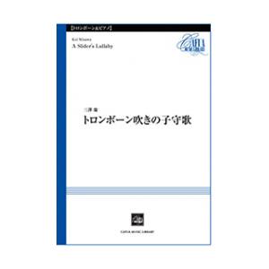楽譜  三澤慶/トロンボーン吹きの子守歌(Trombone&Piano)(CSP-033/演奏時間:約3分)