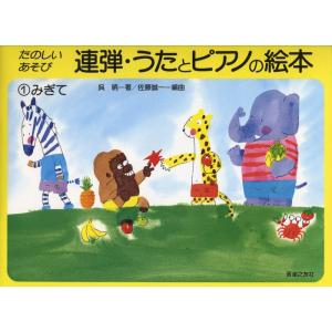 楽譜  連弾・うたとピアノの絵本 1 みぎて(459541/たのしいあそび)｜楽譜ネッツ