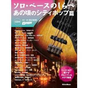 楽譜  ソロ・ベースのしらべ/あの頃のシティ・ポップ篇(CD付)