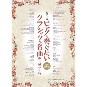 楽譜  ピアノで奏でたいクラシックの名曲あつめました。(豪華保存版)(ピアノ・ソロ/中〜上級)