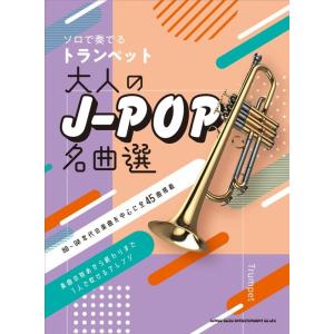 楽譜  ソロで奏でるトランペット 大人のJ-POP名曲選(22129/歌詞ページ付き/中〜上級)