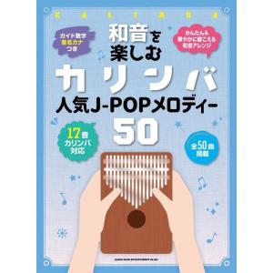 楽譜 和音を楽しむカリンバ 人気J-POPメロディー50(20285/音名カナつき) 