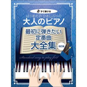 楽譜  はじめてのひさしぶりの/大人のピアノ[最初に弾きたい定番曲大全集](改訂版)(4858/すぐ弾ける)｜gakufunets