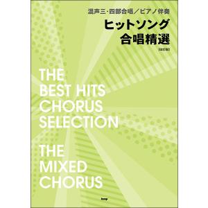 楽譜 ヒットソング合唱精選(改訂版)(4862/混声三・四部合唱/ピアノ伴奏)