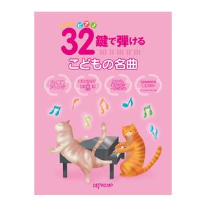 楽譜  32鍵で弾けるこどもの名曲(3696/はじめてのピアノ)